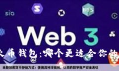 Tokenim vs 火币钱包：哪个更适合你的数字资产管理