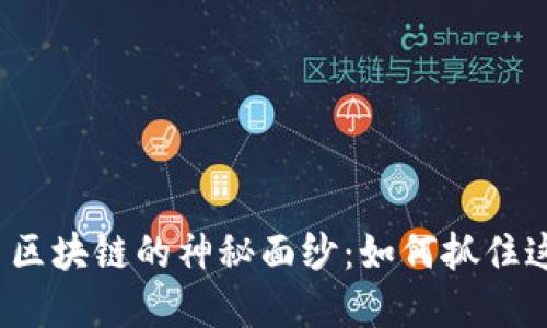 揭开币虎火星区块链的神秘面纱：如何抓住这股数字浪潮？