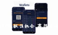 Tokenim空投EOP：抓住机会，赢得未来的财富挑战！