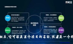 ＂tokenim＂ 这个词可能是指代某种特定的代币或代