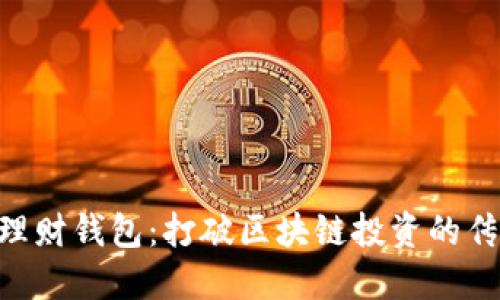 多币种理财钱包：打破区块链投资的传统界限！