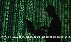 如何通过Tokenim钱包实现盈利：破解赚取加密货币