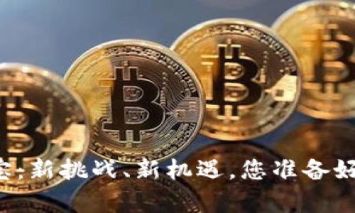 区块链夺宝：新挑战、新机遇，您准备好迎接了吗？