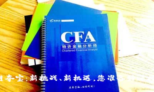 区块链夺宝：新挑战、新机遇，您准备好迎接了吗？