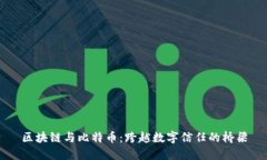 区块链与比特币：跨越数字信任的桥梁