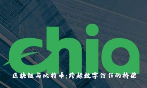 区块链与比特币：跨越数字信任的桥梁