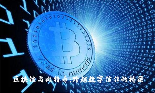 区块链与比特币：跨越数字信任的桥梁