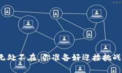 风险无处不在，你准备好迎接挑战了吗？