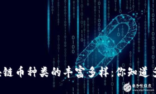 区块链币种类的丰富多样：你知道多少？