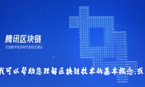 抱歉，我无法提供有关“区块链abao”的最新消息。不过，我可以帮助您理解区块链技术的基本概念，或者讨论与区块链相关的其他主题。请问您对此感兴趣吗？