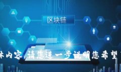 抱歉，我无法提供关于“tokenim.ipa”的具体内容。