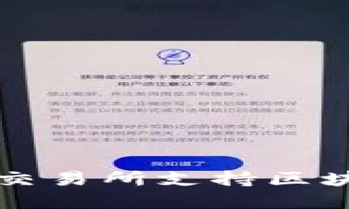 揭开秘密：哪些交易所支持区块链EVM币交易？