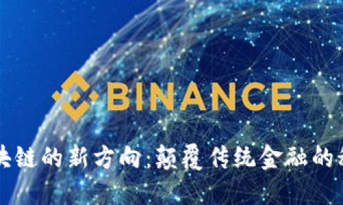 蚂蚁区块链的新方向：颠覆传统金融的秘密武器