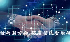 蚂蚁区块链的新方向：颠覆传统金融的秘密武器