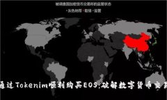 如何通过Tokenim顺利购买EOS：破解数字货币交易难