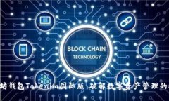 以太坊钱包Tokenim国际版：破解数字资产管理的难