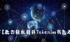 换手机了？教你轻松转移Tokenim钱包无忧无虑！