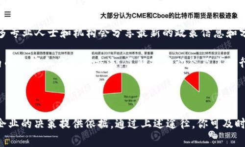 目前，我无法提供最新的浙江区块链政策文件，但可以给出一些建议和方向，帮助你寻找和理解这些政策文件。

### 如何寻找最新的浙江区块链政策文件

1. **官方政府网站**：访问浙江省人民政府官网或相关部门的官方网站（如浙江省经济和信息化厅）。这些网站通常会及时发布最新的政策文件和新闻动态。

2. **行业协会和研究机构**：关注区块链相关的行业协会、研究机构或者高校发布的研究报告和政策解读。这些机构常常对政策有深入的分析和解读，能提供更具深度的信息。

3. **新闻媒体和专业网站**：定期浏览金融、科技等领域的新闻网站，查找有关浙江区块链政策的最新报道。在这些网站上，你可以找到政策的快速解读和专业评论。

4. **社交媒体和信息平台**：微博、微信公众号等社交媒体平台上，许多专业人士和机构会分享最新的政策信息和分析，可以通过关键词搜索获取相关内容。

5. **社区和研讨会**：参与区块链相关的社区活动或研讨会，与行业内的专家和从业者交流，了解政策动态及其对行业的影响。

### 结语

了解浙江的区块链政策不仅有助于把握行业发展方向，也能为个人和企业的决策提供依据。通过上述途径，你可及时获取最新的信息。希望这能帮助你更加深入地理解和运用区块链技术。