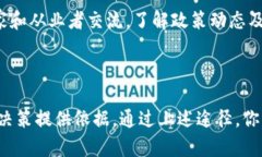 目前，我无法提供最新的浙江区块链政策文件，