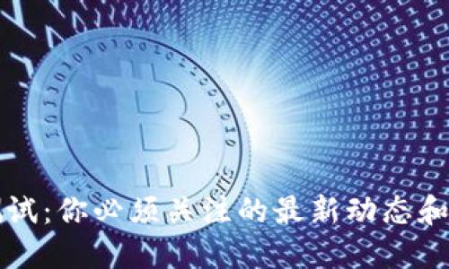 区块链测试：你必须关注的最新动态和未来挑战