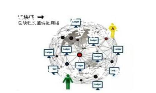 区块链概念币是指那些基于区块链技术创建的，加深了对区块链本身技术理解和应用的代币或数字货币。这些币种往往不仅仅是为了作为一种支付工具存在，它们代表了某种理念、技术应用的潜力，或者是未来某种服务的基础。

区块链的基础概念
要理解区块链概念币，首先需要理解什么是区块链。区块链是一种分布式账本技术（DLT），它能够安全地记录交易和数据。每一笔交易都被打包成一个“区块”，并通过加密技术与前一个区块相连，从而形成一条“链”。这一过程确保了数据的安全性和不可篡改性。

概念币的产生背景
随着比特币等数字货币的成功，越来越多的项目开始围绕区块链技术进行探索。这些项目通过定义不同的“概念”，来展示区块链的多样性和灵活性。它们不仅是为了创建一种新的货币，而是为了解决具体的社会、经济、技术问题，例如提高透明度、降低交易成本、供应链管理等。

区块链概念币的主要特征
区块链概念币的特点主要体现在以下几个方面：
ul
    listrong技术导向：/strong它们通常采用最新的区块链技术，推动技术的发展和应用。/li
    listrong创新应用：/strong这些币往往与特定的商业模式或应用场景相结合，如去中心化金融（DeFi）、非同质化代币（NFT）等。/li
    listrong社区驱动：/strong很多概念币背后都有活跃的社区支持，因为它们的成功往往依赖于社区的参与和推广。/li
    listrong长期愿景：/strong与普通的投机性数字货币不同，概念币通常有较长远的目标，致力于推动行业的发展。/li
/ul

区块链概念币的实例
在众多的区块链概念币中，有几个比较知名且具有代表性的姓名：
ul
    listrong以太坊（Ethereum）：/strong作为一种开创性的智能合约平台，以太坊不仅仅是一种货币，而是为去中心化应用（DApp）提供了基础设施。它改变了人们对区块链的认知。/li
    listrongChainlink： /strong专注于链下数据与区块链之间的连接，Chainlink使智能合约能够访问真实世界的数据，极大地拓宽了其应用场景。/li
    listrongFilecoin：/strong这是一个去中心化的存储网络，旨在提供一种新型的数据存储方式。而Filecoin本身就是为这一目标服务的代币。/li
/ul

区块链概念币的投资机会与风险
对于投资者而言，区块链概念币提供了丰富的投资机会。与传统的股票或债券相比，数字货币的波动性较大，吸引了风险偏好更高的投资者。然而，伴随着高收益的可能性，这些投资也存在相应的风险。
首先，市场监管和政策环境的变化可能导致币种的价值波动。其次，一些概念币可能只是在炒作中获得关注，其背后缺乏真正的应用或技术支撑，导致投资者损失。因此，投资者在参与这些币种前，应进行全面的调研与评估。

如何选择和评估区块链概念币
在投资区块链概念币时，选择一个好的项目是成功的关键。以下是一些选择和评估的建议：
ul
    listrong技术白皮书：/strong仔细阅读项目的白皮书，分析其技术的可行性、创新性和市场前景。/li
    listrong团队背景：/strong了解项目团队的资历，他们在区块链领域的经验，以及他们的项目能否成功实施。/li
    listrong社区活跃度：/strong查看社区的活跃度，特别是在社交媒体和讨论论坛上的反馈，这通常可以反映出项目的受欢迎程度。/li
    listrong市场趋势：/strong关注市场整体趋势，以及该项目在行业中所处的位置，避免盲目跟风投资。/li
/ul

未来区块链概念币的发展趋势
随着区块链技术的不断进步，以及社会各界对数字货币的认知逐渐加深，区块链概念币的未来可期。
从技术上看，互操作性、扩展性和隐私保护等问题将成为未来发展的重点。尤其是如何在实现去中心化的同时，保障用户隐私，提供良好的用户体验，将是许多项目需要面对的挑战。
同时，随着各国政府及金融机构对区块链技术的重视，相关的法规与政策可能会逐步完善。高效的监管政策将有助于提升市场的规范性，进一步推动区块链概念币的合法化和应用。

结语
区块链概念币不仅是对区块链技术的探索，更是对未来社会和经济模式的一次深刻思考。随着技术的不断演进，它们有潜力为我们的生活带来改变。然而，在参与投资之前，理性的分析和深入的研究都是不可或缺的。毕竟，了解背后的理念和应用，才能更好地把握未来的数字货币市场。
