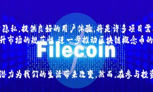 区块链概念币是指那些基于区块链技术创建的，加深了对区块链本身技术理解和应用的代币或数字货币。这些币种往往不仅仅是为了作为一种支付工具存在，它们代表了某种理念、技术应用的潜力，或者是未来某种服务的基础。

区块链的基础概念
要理解区块链概念币，首先需要理解什么是区块链。区块链是一种分布式账本技术（DLT），它能够安全地记录交易和数据。每一笔交易都被打包成一个“区块”，并通过加密技术与前一个区块相连，从而形成一条“链”。这一过程确保了数据的安全性和不可篡改性。

概念币的产生背景
随着比特币等数字货币的成功，越来越多的项目开始围绕区块链技术进行探索。这些项目通过定义不同的“概念”，来展示区块链的多样性和灵活性。它们不仅是为了创建一种新的货币，而是为了解决具体的社会、经济、技术问题，例如提高透明度、降低交易成本、供应链管理等。

区块链概念币的主要特征
区块链概念币的特点主要体现在以下几个方面：
ul
    listrong技术导向：/strong它们通常采用最新的区块链技术，推动技术的发展和应用。/li
    listrong创新应用：/strong这些币往往与特定的商业模式或应用场景相结合，如去中心化金融（DeFi）、非同质化代币（NFT）等。/li
    listrong社区驱动：/strong很多概念币背后都有活跃的社区支持，因为它们的成功往往依赖于社区的参与和推广。/li
    listrong长期愿景：/strong与普通的投机性数字货币不同，概念币通常有较长远的目标，致力于推动行业的发展。/li
/ul

区块链概念币的实例
在众多的区块链概念币中，有几个比较知名且具有代表性的姓名：
ul
    listrong以太坊（Ethereum）：/strong作为一种开创性的智能合约平台，以太坊不仅仅是一种货币，而是为去中心化应用（DApp）提供了基础设施。它改变了人们对区块链的认知。/li
    listrongChainlink： /strong专注于链下数据与区块链之间的连接，Chainlink使智能合约能够访问真实世界的数据，极大地拓宽了其应用场景。/li
    listrongFilecoin：/strong这是一个去中心化的存储网络，旨在提供一种新型的数据存储方式。而Filecoin本身就是为这一目标服务的代币。/li
/ul

区块链概念币的投资机会与风险
对于投资者而言，区块链概念币提供了丰富的投资机会。与传统的股票或债券相比，数字货币的波动性较大，吸引了风险偏好更高的投资者。然而，伴随着高收益的可能性，这些投资也存在相应的风险。
首先，市场监管和政策环境的变化可能导致币种的价值波动。其次，一些概念币可能只是在炒作中获得关注，其背后缺乏真正的应用或技术支撑，导致投资者损失。因此，投资者在参与这些币种前，应进行全面的调研与评估。

如何选择和评估区块链概念币
在投资区块链概念币时，选择一个好的项目是成功的关键。以下是一些选择和评估的建议：
ul
    listrong技术白皮书：/strong仔细阅读项目的白皮书，分析其技术的可行性、创新性和市场前景。/li
    listrong团队背景：/strong了解项目团队的资历，他们在区块链领域的经验，以及他们的项目能否成功实施。/li
    listrong社区活跃度：/strong查看社区的活跃度，特别是在社交媒体和讨论论坛上的反馈，这通常可以反映出项目的受欢迎程度。/li
    listrong市场趋势：/strong关注市场整体趋势，以及该项目在行业中所处的位置，避免盲目跟风投资。/li
/ul

未来区块链概念币的发展趋势
随着区块链技术的不断进步，以及社会各界对数字货币的认知逐渐加深，区块链概念币的未来可期。
从技术上看，互操作性、扩展性和隐私保护等问题将成为未来发展的重点。尤其是如何在实现去中心化的同时，保障用户隐私，提供良好的用户体验，将是许多项目需要面对的挑战。
同时，随着各国政府及金融机构对区块链技术的重视，相关的法规与政策可能会逐步完善。高效的监管政策将有助于提升市场的规范性，进一步推动区块链概念币的合法化和应用。

结语
区块链概念币不仅是对区块链技术的探索，更是对未来社会和经济模式的一次深刻思考。随着技术的不断演进，它们有潜力为我们的生活带来改变。然而，在参与投资之前，理性的分析和深入的研究都是不可或缺的。毕竟，了解背后的理念和应用，才能更好地把握未来的数字货币市场。