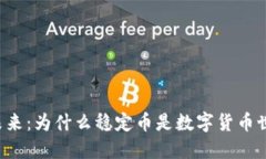 区块链的未来：为什么稳定币是数字货币世界的