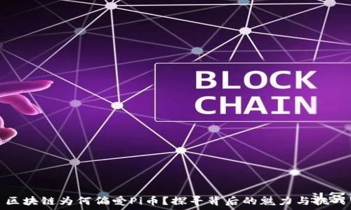   
区块链为何偏爱Pi币？探寻背后的魅力与挑战