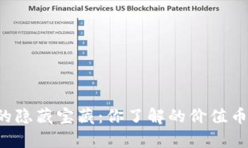 区块链世界的隐藏宝藏：你了解的价值币种是真的吗？