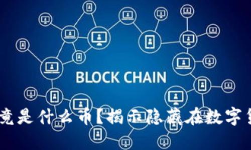 区块链CPCT究竟是什么币？揭示隐藏在数字货币背后的秘密