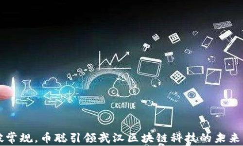 
打破常规，币聪引领武汉区块链科技的未来变革