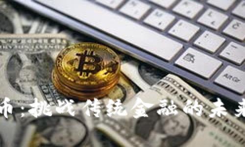 稳定币：挑战传统金融的未来武器
