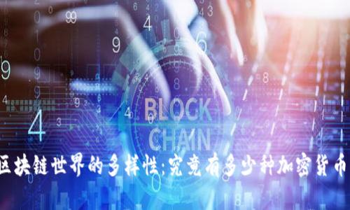 区块链世界的多样性：究竟有多少种加密货币？