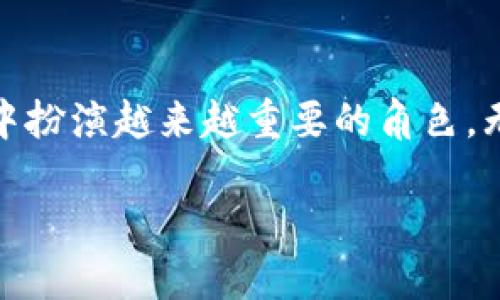 数字人民币并不是完全基于区块链技术的。虽然区块链在加密货币和许多金融技术上占据重要地位，但数字人民币（DCEP，数字货币电子支付）采用的是一种中央银行数字货币的模式，它与比特币等去中心化的加密货币有所不同。

数字人民币的定义与背景
数字人民币是由中国人民银行发行的法定数字货币，旨在替代部分现金流通和提升金融交易的便捷性、安全性。作为央行数字货币，数字人民币的核心理念是将货币的数字化与传统金融体系相结合，以满足日益增长的无现金交易需求。在全球范围内，许多国家都在研究和试验数字货币技术，数字人民币的推出标志着中国在这方面走在了前列。

数字人民币的技术特点
虽然数字人民币在某些方面与区块链技术存在相似性，但它并没有完全依赖于区块链。这主要体现在以下几个方面：
ul
    listrong中心化与去中心化：/strong数字人民币的发行和管理权完全掌握在中国人民银行手中，这与许多基于区块链的去中心化货币形成鲜明对比/li
    listrong隐私保护与可控性：/strong尽管数字人民币允许用户进行匿名交易，央行则能在必要时追踪资金流动，以保障金融安全和反洗钱等合规要求/li
    listrong技术架构：/strong数字人民币采用的是一种双-layer的架构，包含了央行层面的核心系统与商业银行的接口，确保了资金的实时清算和交换，而不完全依赖于区块链的分布式账本技术/li
/ul

数字人民币的功能与优势
作为一种新型货币，数字人民币具备以下几方面的优势：
ul
    listrong便利性：/strong用户只需通过手机钱包等方式即可随时随地进行交易，无需去银行或自动取款机取现，极大方便了日常支付/li
    listrong安全性：/strong数字人民币采用最先进的加密技术，有效防止伪造与盗用，为用户提供了更高的安全保障/li
    listrong交易透明：/strong通过央行的监管，提升了交易的透明度，有利于打击非法交易与洗钱等犯罪活动/li
/ul

数字人民币与区块链的不同之处
尽管数字人民币在某些方面与区块链技术相似，但两者的核心概念和实现方式有很大差异。首先，区块链是一种去中心化的技术，交易需要通过网络中的多个节点进行确认，而数字人民币则是由单一的中央银行进行管理和控制。其次，区块链的安全性在某种程度上依靠于其分布式特性，而数字人民币的安全性主要依赖于央行的技术与措施。

未来的展望
随着数字经济的快速发展，数字人民币的推出无疑会对全球金融体系产生影响。虽然当前数字人民币主要还处于测试和推广阶段，但它的成功推出将为数字货币的发展打开新的大门。从长远来看，数字人民币的普及可能会影响国际支付体系，甚至推动全球金融格局的变化。

总结
总而言之，数字人民币并不完全依赖于区块链技术，这使其拥有更高的效率和可控性。随着用户对数字货币的逐渐接受，数字人民币无疑将在未来的金融活动中扮演越来越重要的角色。无论是商家还是个人消费者，都可以期待这一新兴支付方式带来的便利与安全。 

以上就是关于数字人民币与区块链之间关系的详尽说明，期待今后在数字货币的探索中，我们能看到更多创新的发展。
