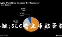 探秘腾讯新闻区块链：SLC奇点币能否引领未来支