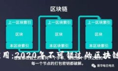 颠覆传统应用：2020年不可错过的区块链APP大揭秘