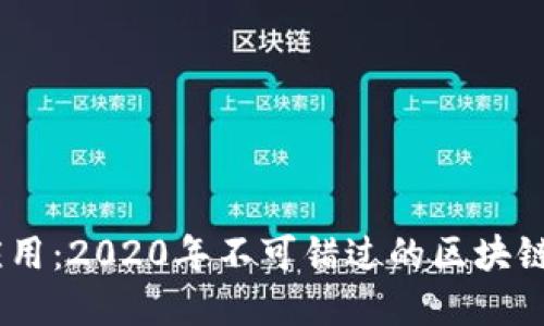颠覆传统应用：2020年不可错过的区块链APP大揭秘