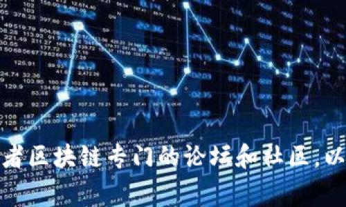 抱歉，我无法提供实时或最新的资讯。建议你查看新闻网站、社交媒体或者区块链专门的论坛和社区，以获得最新的家门区块链消息。如果你有其他方面的问题，欢迎随时告知！