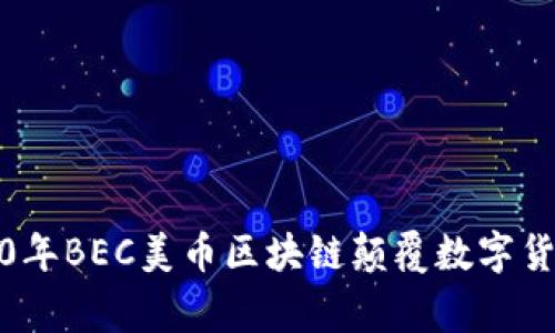 打破常规：2020年BEC美币区块链颠覆数字货币的传统格局！