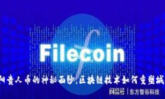 揭开沈阳贵人币的神秘面纱，区块链技术如何重