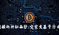 揭开比特币挖掘的神秘面纱：它究竟基于什么样