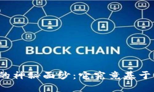 揭开比特币挖掘的神秘面纱：它究竟基于什么样的区块链？