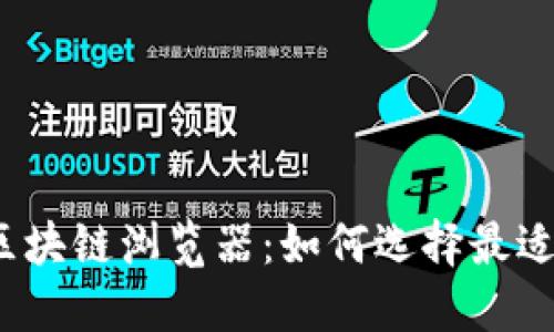 探索多币种区块链浏览器：如何选择最适合你的工具？