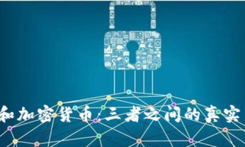 比特币、区块链和加密货币：三者之间的真实关系与未来展望