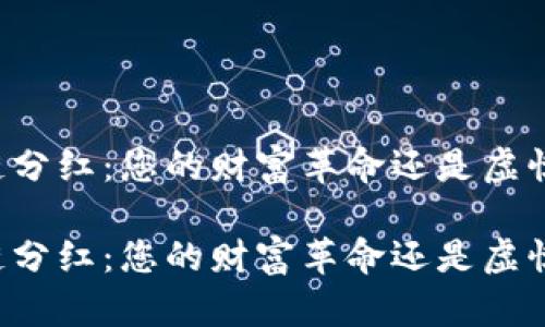 区块链分红：您的财富革命还是虚惊一场？

区块链分红：您的财富革命还是虚惊一场？