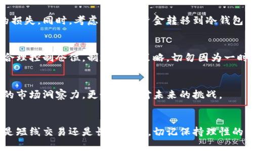   区块链数字币买卖的终极指南：从新手到高手的转变 / 
 guanjianci 区块链, 数字币, 投资 /guanjianci 

引言：
随着科技的不断进步，区块链技术和数字货币逐渐走入了我们的生活。对于许多人来说，数字货币的投资机遇促使他们跃跃欲试，但面对复杂的交易过程和市场环境，不少人感到无从下手。这篇文章旨在为你揭开数字货币买卖的神秘面纱，让你从一名技术小白逐步转变为投资高手。

什么是数字货币？
在探讨如何买卖数字币之前，首先需要明白什么是数字货币。简单来说，数字货币（或称加密货币）是一种基于区块链技术的虚拟货币。它的流通不再依赖传统银行，而是在一个去中心化的网络上进行交易。比特币、以太坊、莱特币等都是知名的数字货币，它们各自具有不同的特性和应用场景。

了解区块链技术：
区块链是一种分布式账本技术，所有的交易记录都被存储在一个公共数据库中。由于每个参与者都可以访问这个数据库，信息的透明性和安全性得到了提高。想象一下，这就像一个完全透明的账本，任何人都可以查看，但没有人能够篡改。区块链的这种特性正是数字货币安全性的重要保障。

为什么要投资数字货币？
投资数字货币的理由有很多。首先，传统金融市场的波动性常常使投资者感到无奈，而数字货币市场的剧烈波动则为那些敢于冒险的人提供了潜在的高回报。其次，随着越来越多的公司和个人开始接受数字货币，使得其作为交易媒介的潜力不断增加。最后，许多人也把数字货币视为未来金融的趋势，尤其是在去中心化的理念中。

选择合适的数字货币交易所：
要进行数字货币的买卖，首先要选择一个合适的数字货币交易所。这里有几个重要的考虑因素：
ul
listrong安全性：/strong确保交易所采取了多重安全措施，比如两步验证、冷钱包存储等，以保护你的资金安全。/li
listrong用户体验：/strong界面应当友好，方便新手快速上手，交易流程清晰明了。/li
listrong费用结构：/strong了解每笔交易的费用，选择一个费用合理的交易所可以节省不少成本。/li
listrong支持的币种：/strong不同交易所支持的币种各不相同，确保交易所支持你希望投资的数字货币。/li
/ul

创建交易所账户：
选定交易所后，你需要注册账户。通常需要提供电子邮件地址、设置密码，并进行身份验证。在某些情况下，你还需提供身份证件以符合KYC（了解你的客户）政策。整个过程可能需要几分钟到几小时不等。

资金存入账户：
账户创建完成后，接下来是存入资金。大多数交易所支持通过银行转账、信用卡或者其他数字货币进行充值。在选择存款方式时，你需要考虑成本、速度和便利性。将资金成功存入后，账户余额将可以用于购买数字货币。

选择购买的数字货币：
现在，你可以浏览各个可用的数字货币。无论是比特币、以太坊还是小众币种，在选择投资方向时，深入了解每种货币的特性、市场表现及未来前景都是必要的步骤。通常来说，流通性较强、知名度高的币种相对更安全，但小众币种可能带来更高的回报。

下单购买数字货币：
选择好要购买的数字货币后，你只需输入购买数量，系统会显示你需要支付的金额。这里有两种基本的下单方式：
ul
listrong市价单：/strong根据当前市场价格购买，迅速完成交易。适合需要快速入场的投资者。/li
listrong限价单：/strong设定一个价格，当市场价格达到这个价格时，自动执行交易。这种方式可以控制更好的购买成本，但可能会错过交易机会。/li
/ul

监控市场与资产管理：
成功购买后，并不意味着一切都结束了。你需要时刻关注市场动态，并根据行情变化来调整自己的投资策略。可以设置价格提醒，以便在市场价格达到某个点时，及时进行买卖操作。

安全退出与提现：
如果决定套现，将数字货币转换为法定货币或其他利润现金化的步骤十分关键。在交易所提现时，确保了解提现费用和时间，以免造成不必要的损失。同时，考虑将部分资金转移到冷钱包中以确保安全。

应对市场波动的策略：
数字货币市场波动剧烈，投资者需要有心理准备。对待投资的心态至关重要，无论是繁荣期的贪婪还是低迷期的恐惧，都需要保持平和的心态。合理控制仓位，制定止损策略，切勿因为一时的损失而放弃整个市场的潜力。

学习与社区交流：
加入一些数字货币相关的社区与论坛，可以与其他投资者交流经验、获取市场资讯，甚至一同探讨新的投资方向。通过不断学习，你将提升自己的市场洞察力，更好地应对未来的挑战。

结论：
区块链数字币的买卖看似复杂，但只要认真学习、积极实践，掌握其中的规律与技巧，就能在这个波澜壮阔的市场中找到属于自己的机会。无论是短线交易还是长线投资，切记保持理性的态度，谨慎决策。在数字货币的世界里，机遇与挑战并存，唯有不断学习与适应，才能随浪逐流、乘风破浪。