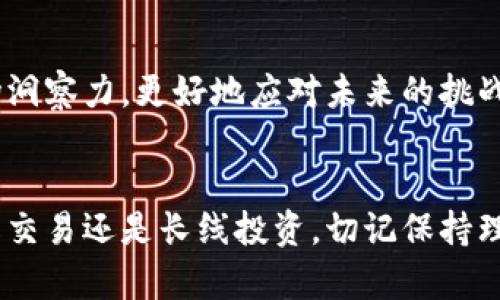   区块链数字币买卖的终极指南：从新手到高手的转变 / 
 guanjianci 区块链, 数字币, 投资 /guanjianci 

引言：
随着科技的不断进步，区块链技术和数字货币逐渐走入了我们的生活。对于许多人来说，数字货币的投资机遇促使他们跃跃欲试，但面对复杂的交易过程和市场环境，不少人感到无从下手。这篇文章旨在为你揭开数字货币买卖的神秘面纱，让你从一名技术小白逐步转变为投资高手。

什么是数字货币？
在探讨如何买卖数字币之前，首先需要明白什么是数字货币。简单来说，数字货币（或称加密货币）是一种基于区块链技术的虚拟货币。它的流通不再依赖传统银行，而是在一个去中心化的网络上进行交易。比特币、以太坊、莱特币等都是知名的数字货币，它们各自具有不同的特性和应用场景。

了解区块链技术：
区块链是一种分布式账本技术，所有的交易记录都被存储在一个公共数据库中。由于每个参与者都可以访问这个数据库，信息的透明性和安全性得到了提高。想象一下，这就像一个完全透明的账本，任何人都可以查看，但没有人能够篡改。区块链的这种特性正是数字货币安全性的重要保障。

为什么要投资数字货币？
投资数字货币的理由有很多。首先，传统金融市场的波动性常常使投资者感到无奈，而数字货币市场的剧烈波动则为那些敢于冒险的人提供了潜在的高回报。其次，随着越来越多的公司和个人开始接受数字货币，使得其作为交易媒介的潜力不断增加。最后，许多人也把数字货币视为未来金融的趋势，尤其是在去中心化的理念中。

选择合适的数字货币交易所：
要进行数字货币的买卖，首先要选择一个合适的数字货币交易所。这里有几个重要的考虑因素：
ul
listrong安全性：/strong确保交易所采取了多重安全措施，比如两步验证、冷钱包存储等，以保护你的资金安全。/li
listrong用户体验：/strong界面应当友好，方便新手快速上手，交易流程清晰明了。/li
listrong费用结构：/strong了解每笔交易的费用，选择一个费用合理的交易所可以节省不少成本。/li
listrong支持的币种：/strong不同交易所支持的币种各不相同，确保交易所支持你希望投资的数字货币。/li
/ul

创建交易所账户：
选定交易所后，你需要注册账户。通常需要提供电子邮件地址、设置密码，并进行身份验证。在某些情况下，你还需提供身份证件以符合KYC（了解你的客户）政策。整个过程可能需要几分钟到几小时不等。

资金存入账户：
账户创建完成后，接下来是存入资金。大多数交易所支持通过银行转账、信用卡或者其他数字货币进行充值。在选择存款方式时，你需要考虑成本、速度和便利性。将资金成功存入后，账户余额将可以用于购买数字货币。

选择购买的数字货币：
现在，你可以浏览各个可用的数字货币。无论是比特币、以太坊还是小众币种，在选择投资方向时，深入了解每种货币的特性、市场表现及未来前景都是必要的步骤。通常来说，流通性较强、知名度高的币种相对更安全，但小众币种可能带来更高的回报。

下单购买数字货币：
选择好要购买的数字货币后，你只需输入购买数量，系统会显示你需要支付的金额。这里有两种基本的下单方式：
ul
listrong市价单：/strong根据当前市场价格购买，迅速完成交易。适合需要快速入场的投资者。/li
listrong限价单：/strong设定一个价格，当市场价格达到这个价格时，自动执行交易。这种方式可以控制更好的购买成本，但可能会错过交易机会。/li
/ul

监控市场与资产管理：
成功购买后，并不意味着一切都结束了。你需要时刻关注市场动态，并根据行情变化来调整自己的投资策略。可以设置价格提醒，以便在市场价格达到某个点时，及时进行买卖操作。

安全退出与提现：
如果决定套现，将数字货币转换为法定货币或其他利润现金化的步骤十分关键。在交易所提现时，确保了解提现费用和时间，以免造成不必要的损失。同时，考虑将部分资金转移到冷钱包中以确保安全。

应对市场波动的策略：
数字货币市场波动剧烈，投资者需要有心理准备。对待投资的心态至关重要，无论是繁荣期的贪婪还是低迷期的恐惧，都需要保持平和的心态。合理控制仓位，制定止损策略，切勿因为一时的损失而放弃整个市场的潜力。

学习与社区交流：
加入一些数字货币相关的社区与论坛，可以与其他投资者交流经验、获取市场资讯，甚至一同探讨新的投资方向。通过不断学习，你将提升自己的市场洞察力，更好地应对未来的挑战。

结论：
区块链数字币的买卖看似复杂，但只要认真学习、积极实践，掌握其中的规律与技巧，就能在这个波澜壮阔的市场中找到属于自己的机会。无论是短线交易还是长线投资，切记保持理性的态度，谨慎决策。在数字货币的世界里，机遇与挑战并存，唯有不断学习与适应，才能随浪逐流、乘风破浪。