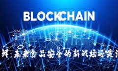 区块链生鲜：未来食品安全的新战场还是泡沫幻