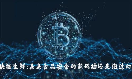 区块链生鲜：未来食品安全的新战场还是泡沫幻影？