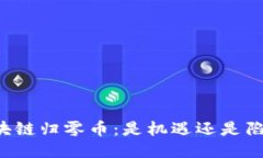 区块链归零币：是机遇还是陷阱？